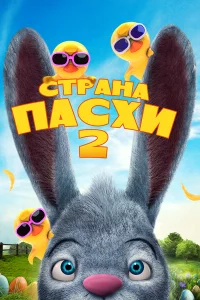 Страна Пасхи 2 
