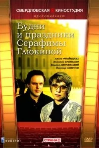 Будни и праздники Серафимы Глюкиной 1 сезон