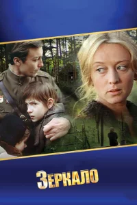 Зеркало 