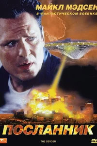 Посланник 