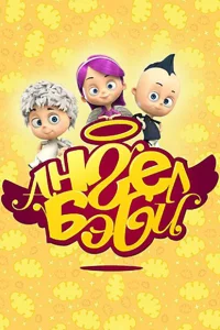 Ангел Бэби 1 сезон