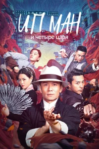 Ип Ман и четыре царя 