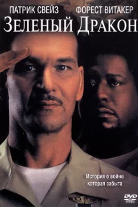 Зеленый Дракон 