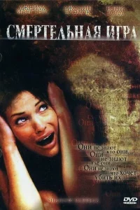 Смертельная игра 