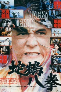 Искусство Шаолиня - змея и журавль 