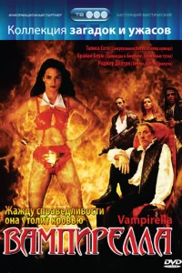 Вампирелла 