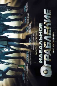 Идеальное ограбление 