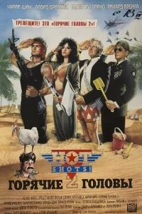 Горячие головы 2 