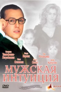 Мужская интуиция 