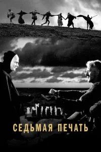 Седьмая печать 