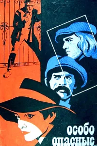 Особо опасные... 