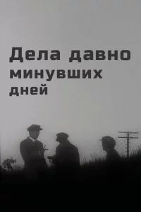 Дела давно минувших дней 