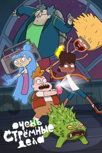 Очень стрёмные дела 1-2 сезон