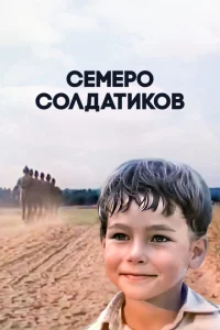 Семеро солдатиков 