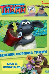 Время барашка Тимми 1-2 сезон