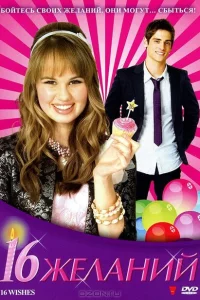 16 Желаний 