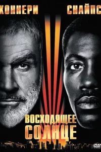 Восходящее солнце 