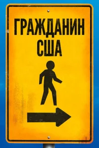 Гражданин США 