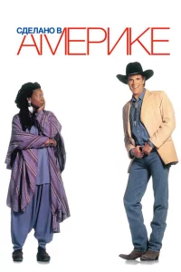 Сделано в Америке 