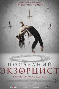 Последний экзорцист 