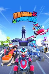 Отважные дракончики 1 сезон