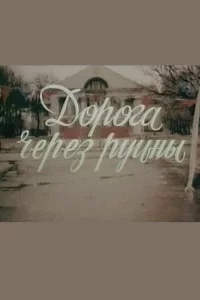 Дорога через руины 