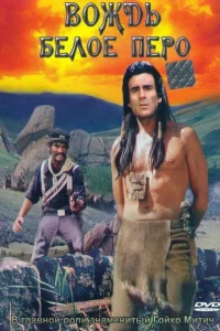 Вождь Белое перо 