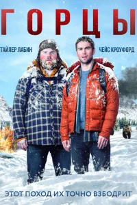 Горцы 