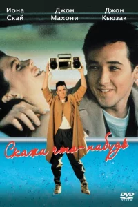 Скажи что-нибудь 