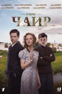 В парке Чаир 1 сезон