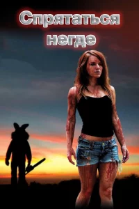 Спрятаться негде 