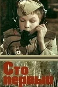 Сто первый 