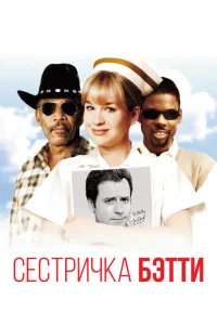 Сестричка Бетти 