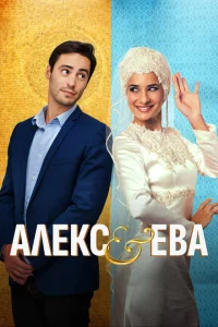 Алекс и Ева 