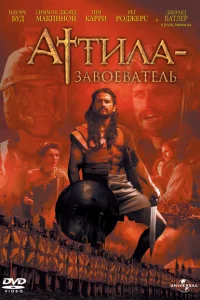 Аттила-завоеватель 